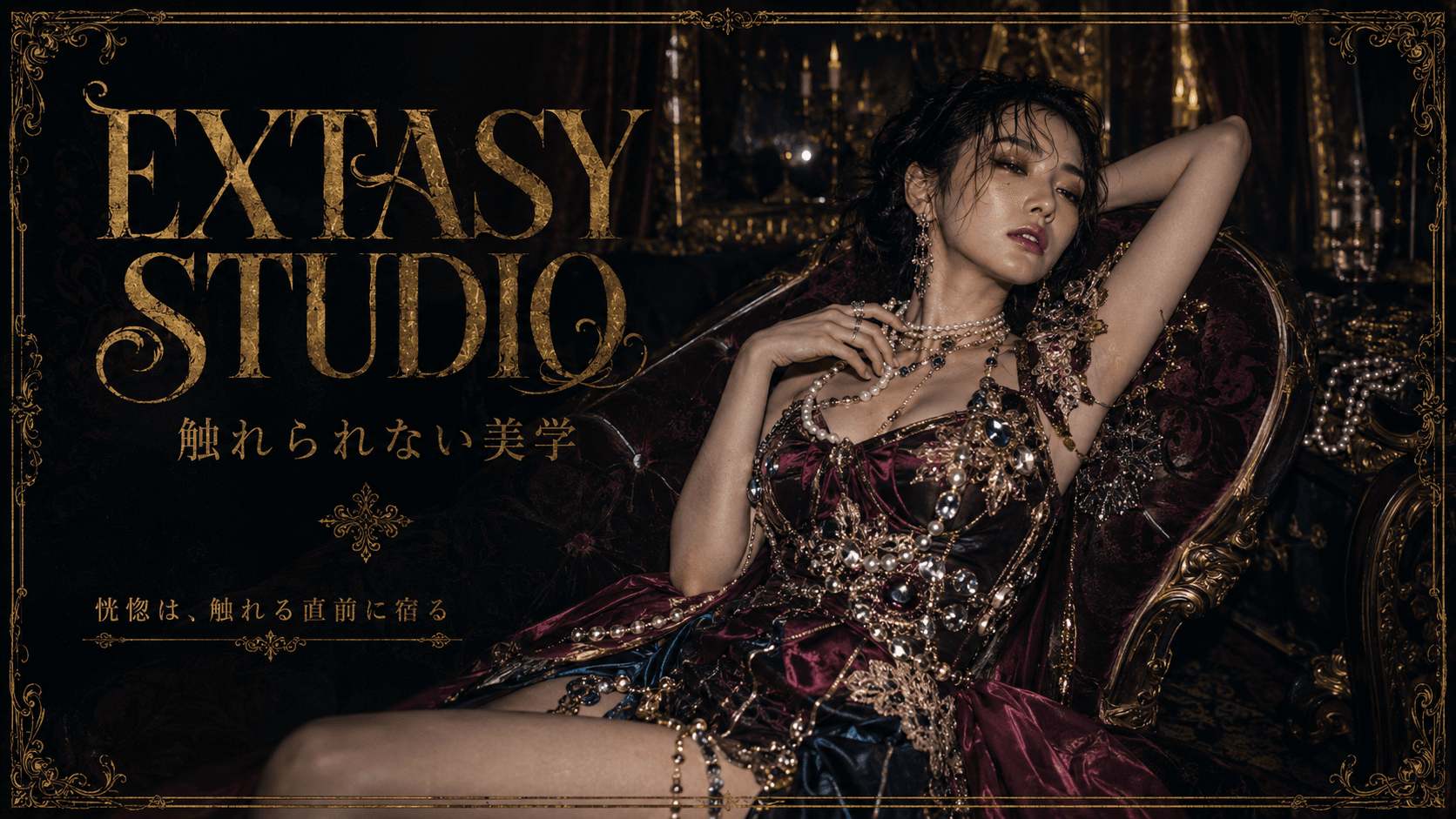 宝飾をまとい椅子に横たわるExtasy Studioのダーククチュール